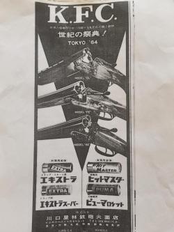 Kawaguchiya Firearms Company модель KE, 12/70 производство Япония