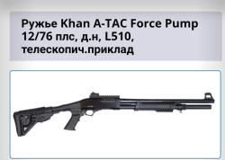 Khan A-Tak Forse Pamp 12/76 пластик телескопический приклад