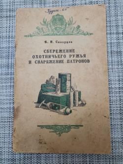 книга" Сбережение охотничьего ружья и снаряжение патронов"