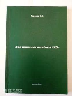 Книга "Сто типичных ошибок в КХО" авт. Тернова С.В.
