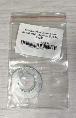 Кольца Отто Скиппа для резьбовой матрицы (7/8-14)