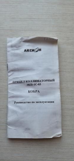 Коллиматорный прицел кобра