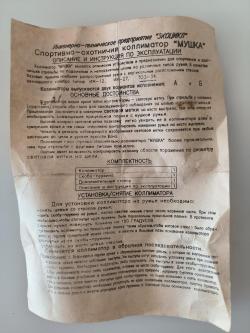 Коллиматорный прицел "Мушка" (СССР) Раритетный