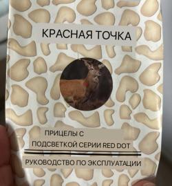 Коллиматорный прицел Red Dot