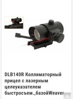 Коллиматорный прицел с лазерным целеуказателем. Новый.