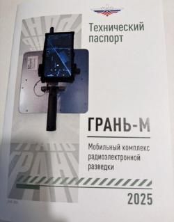 Комплекс радиоразведки Грань-М