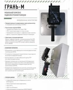 Комплекс радиоразведки Грань-М