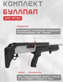 Комплект буллпап для МР153