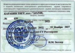 Карабин ТИГР 7,62х54R исп. 01, ствол 530 мм, M15x1