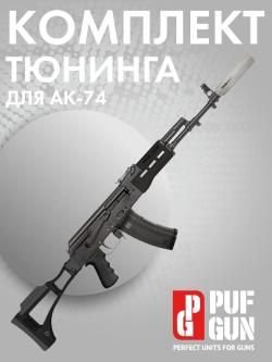 Комплект тюнинга для АК 74 (Сайга 5,45)