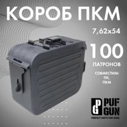Короб для ПКМ (Черный), Box_PKM/B