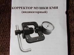 Корректор мушки индикаторный (КМИ) на карабины «ТИГР; САЙГА; АК и др.»