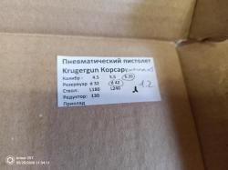 Корсар крюгерган 6.35