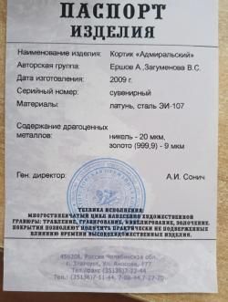 Кортик "Адмиральский" Сувенирный