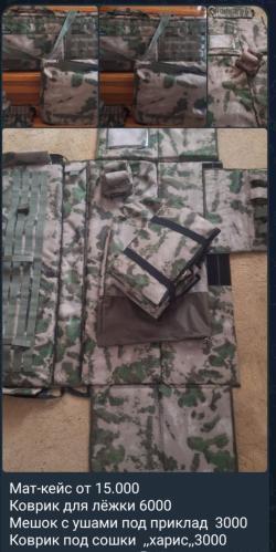 Коврики под сошки, мат-кейсы,ремни биатлонного типа, тактические коврики- все под.заказ.