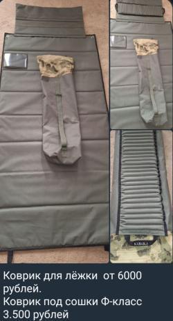 Коврики под сошки, мат-кейсы,ремни биатлонного типа, тактические коврики- все под.заказ.