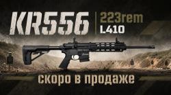 KRAL KR556 223rem L410 Rem скоро снова в продаже в ОС «Люберецкий Арсенал»