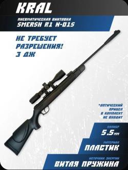 Kral Smesh R1 кал.5.5 мм