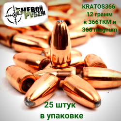 Пуля "KRATOS366" 12 грамм