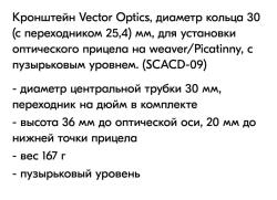 Кронштейн для прицела Vector Optics 25,4-30mm