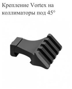 Крепление Vortex на коллиматоры под 45°