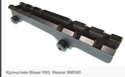 Кронштейн Blaser R93 / R8 Weaver