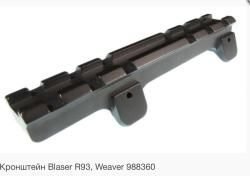Кронштейн Blaser R93 / R8 Weaver