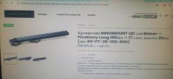 Кронштейн для Blaser R8 Innomount Picatinny Long 190мм