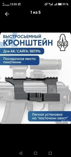 Кронштейн для карабин Сайга, Вепрь SAG быстросьемный. Новый 