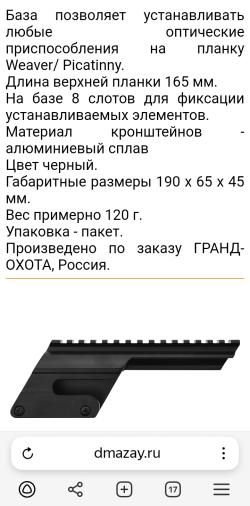 Кронштейн для оптики универсальный к МР-153 Вивер.