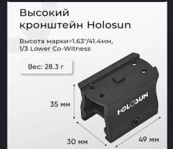 Кронштейн Holosun высокий