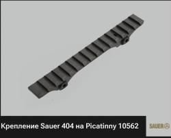 Кронштейн INNOMOUNT вивер  для sauer 404