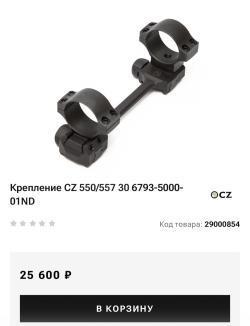 Кронштейн (крепление) CZ 550/557, 30 мм