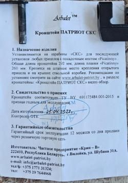 Кронштейн Патриот на СКС