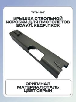 Крышка ствольной коробки для пистолетов ЕСАУЛ, КЕДР, ПКСК