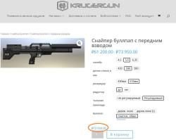 Крюгерка Снайпер