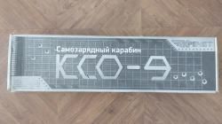 КСО-9 КРЕЧЕТ 
