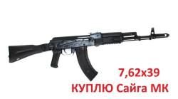 Куплю карабин TR3, Сайга МК исп.030 в 7,62х39