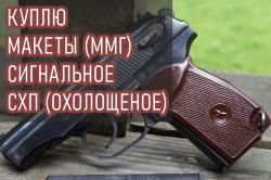 Куплю ММГ, СХП, сигнальное, пневматику (Охолощеное) 