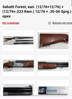 Куплю в хорошем состоянии Sabatti Forester с 3 стволами,калибр 12/76+12/76,12/76+30.06sprg