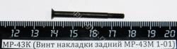 Куплю винт и втулку накладок МР-43КН
