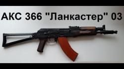 Ланкастер АКС-366-03 либо 05