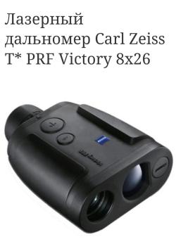 Лазерный дальномер Carl Zeiss T* PRF Victory 8x26