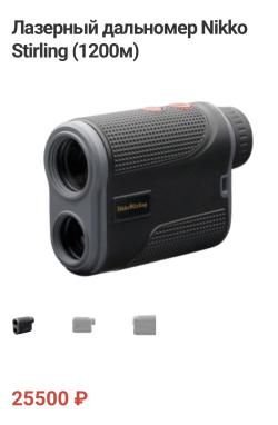 Лазерный дальномер Nikko Stirling (1200м)