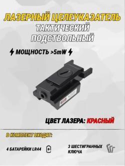 ЛЦУ Тактический подствольный