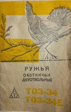 Легендарная советская классика ТОЗ-34Р