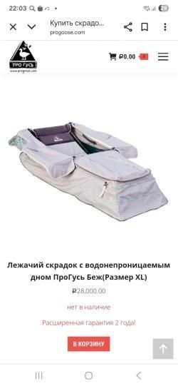 Лежачий скрадок ПроГусь в комплекте