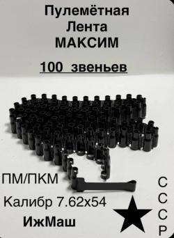 Лента 7.62 мм на 100/Лента 12.7 мм,6ч64, дтк ак 12,приклад ак 12