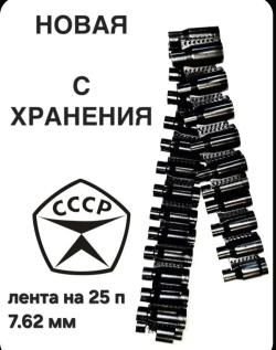 Ленты 7.73 на 20 п