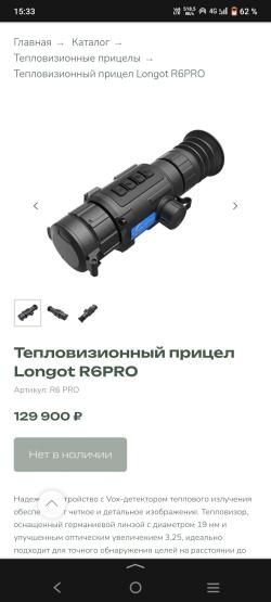 LONGOT R 6 PRO